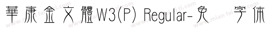 華康金文體W3(P) Regular字体转换